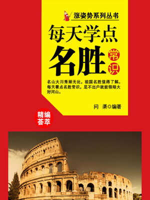 cover image of 涨姿势系列丛书之每天学点名胜常识